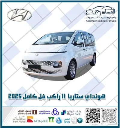 هيونداي ستاريا 11 راكب 2025 ب 112500 غير شامل الضريبة 0