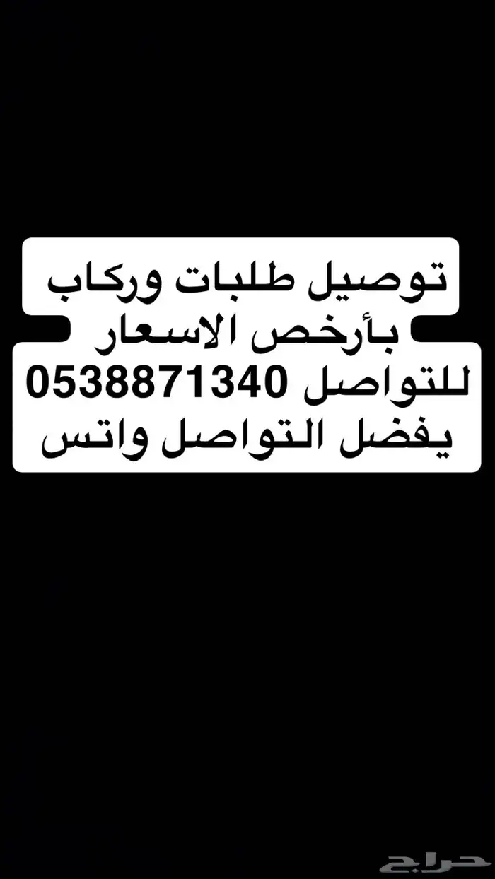 توصيل طلبات وركاب بأرخص الأسعار للتواصل   يفضل وات 0