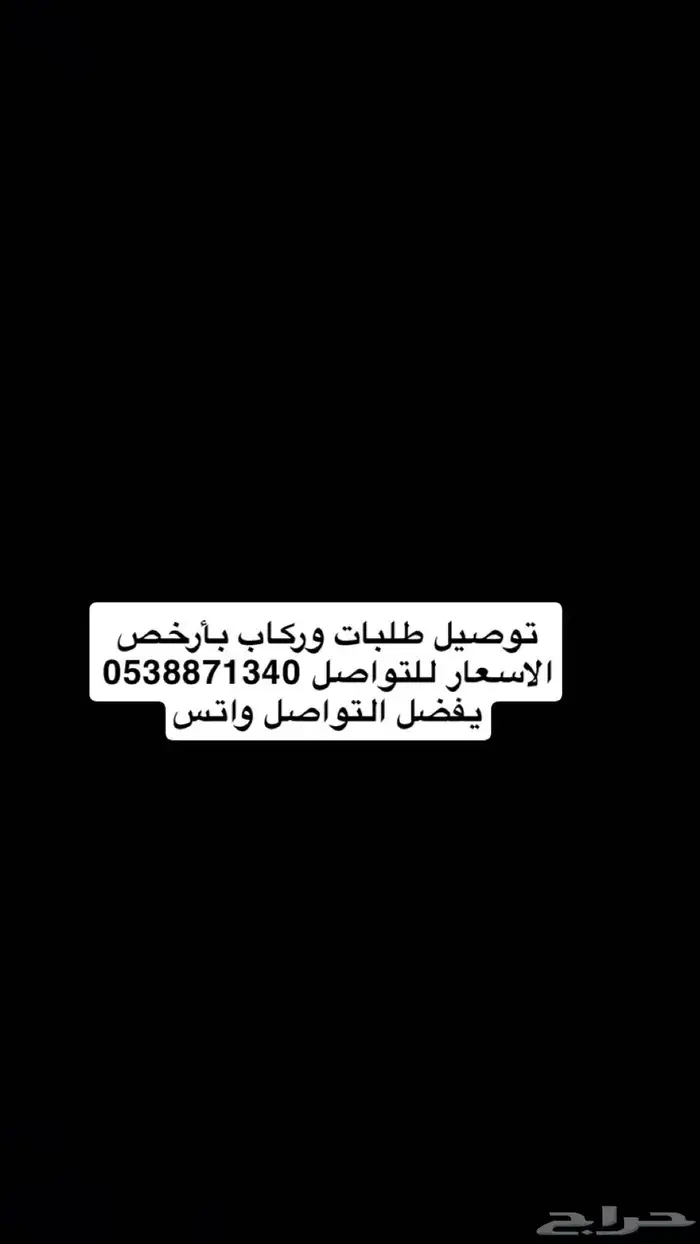 توصيل طلبات وركاب بأرخص الأسعار للتواصل   يفضل وات 1