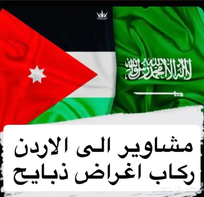 مشاوير الاردن 0