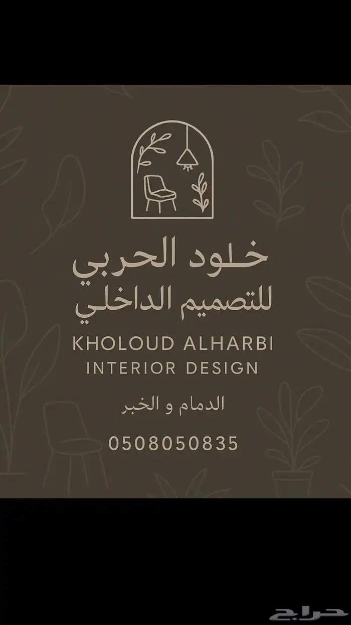 تصميم داخلي وأعمال مقاولات 0
