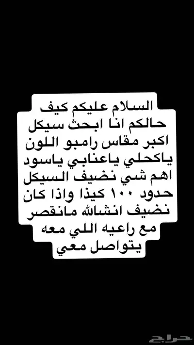 انا ابحث عن سيكل رامبو اكبر مقاس اللون عنابي كحلي فضي اسود 0