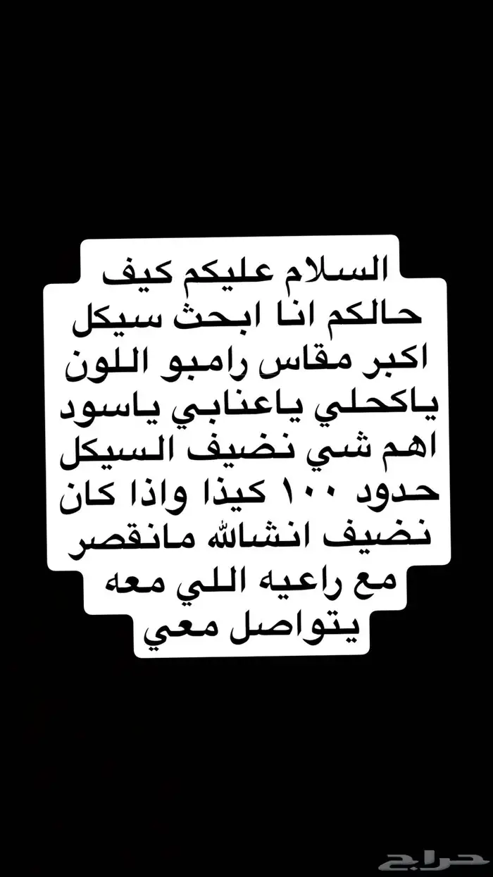 انا ابحث عن سيكل رامبو اكبر مقاس اللون عنابي كحلي فضي اسود 0