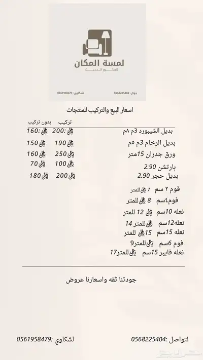 لمسة المكان للديكور اسعارنا عروض 0