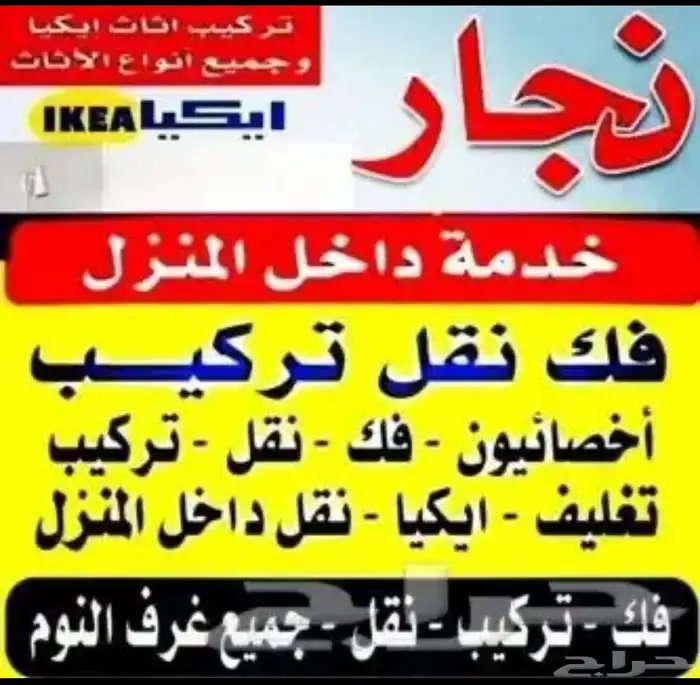 نجار فك وتركيب جميع انواع الاثاث الخشبي وصيانته 1