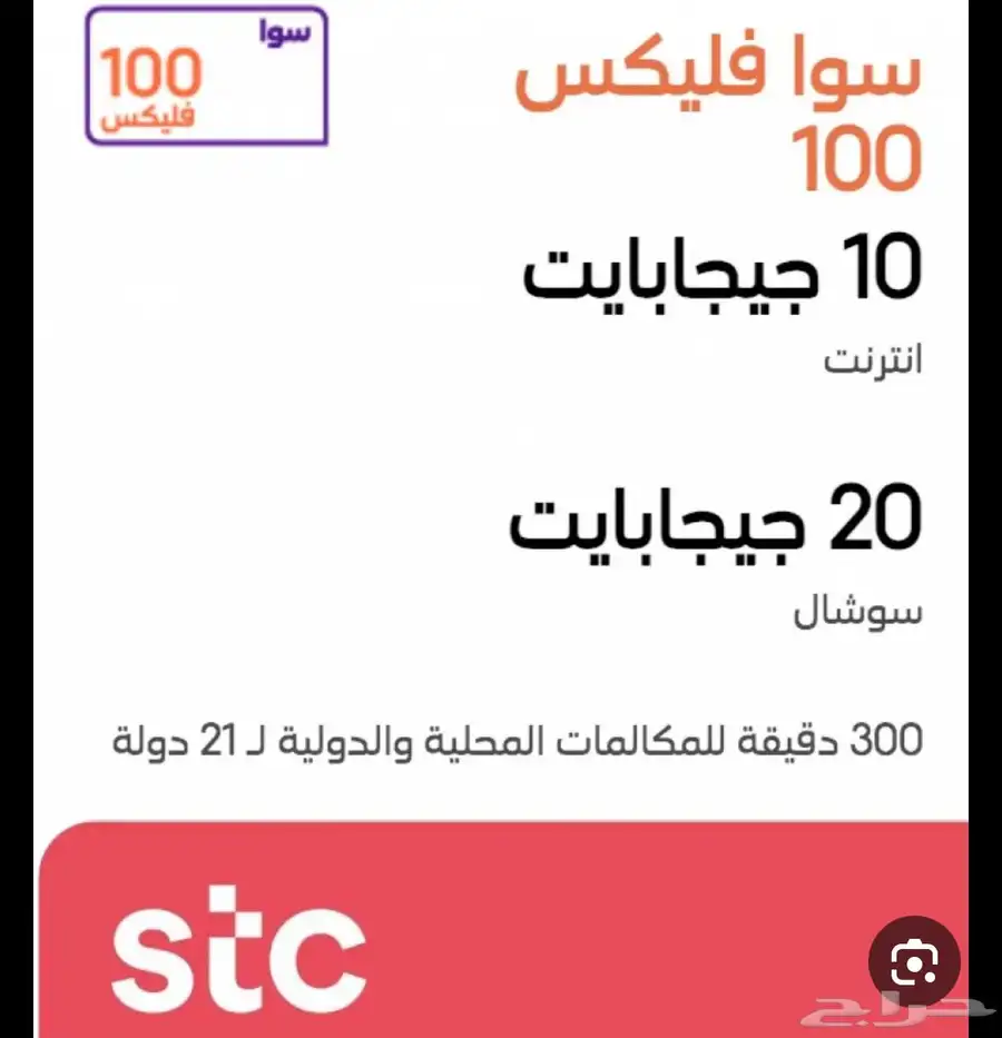 باقة نت stc سوا 100 فلكس 1