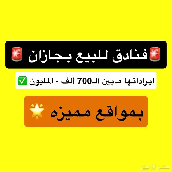 فرص أستثمارية فنادق للبيع بجازان 0