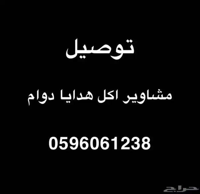 توصيل مشاوير طلبات 0