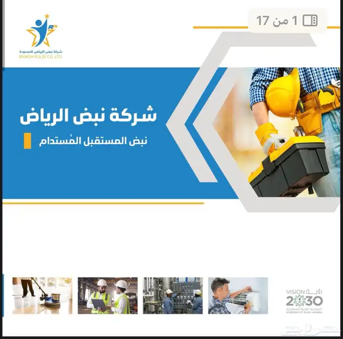شركة نبض الرياض خدمات التشغيل والصيانة ونظافة الواجهات 0