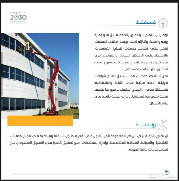 شركة نبض الرياض خدمات التشغيل والصيانة ونظافة الواجهات 5