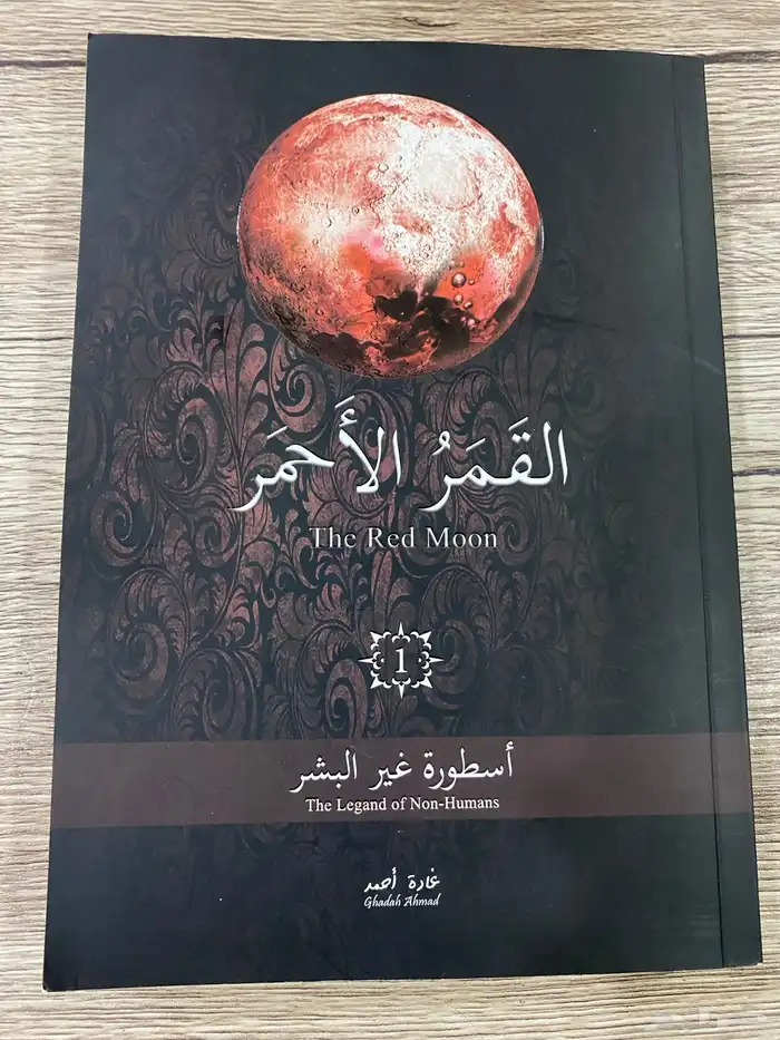 كتاب القمر الاحمر 0
