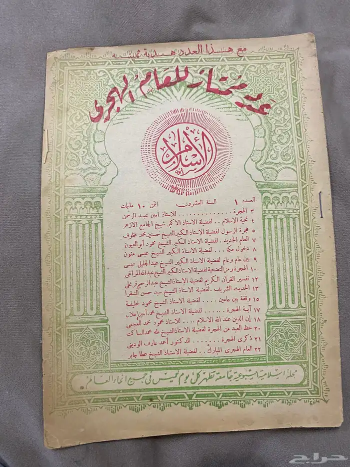 مجلة الإسلام قديم جدا  عدد 1367 - عدد 1370 1