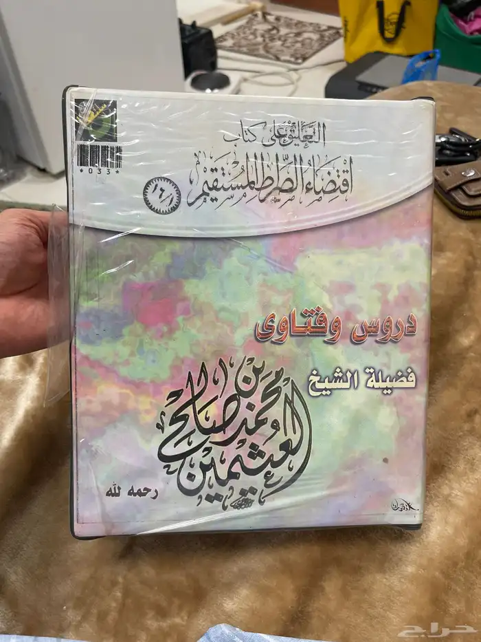 التعليق على كتاب اقتضاء الصراط المستقيم 33 كاست 0