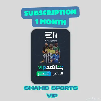 اشتراك شاهد رياضة - شهر 0