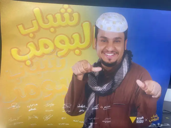 بوستر موقع من شباب البومب 1