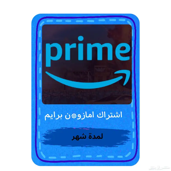 اشتراك أمازون برايم ملف ب افضل سعر 2