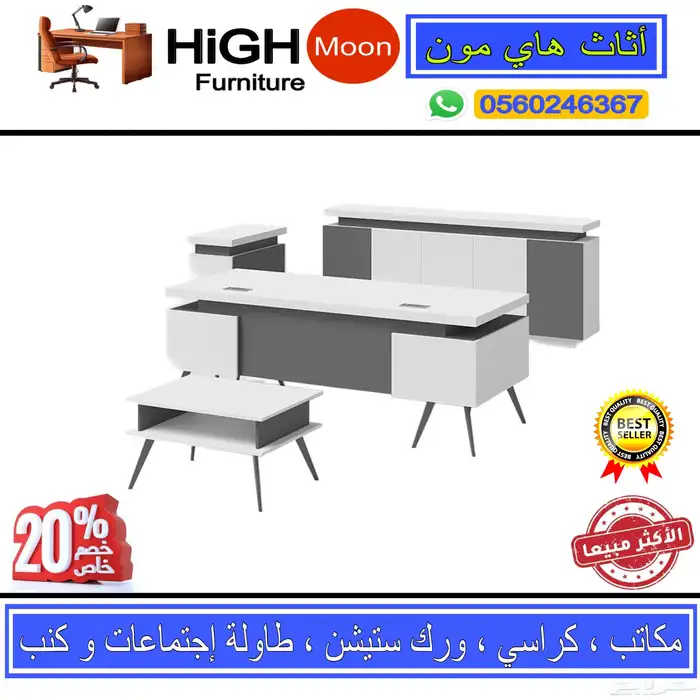 مكتب طقم فخم و مكاتب حق مدير كبير و طاوله اجتماعات و كراسي 12