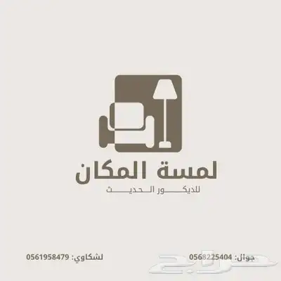 لمسة المكان للديكور اسعارنا عروض 1