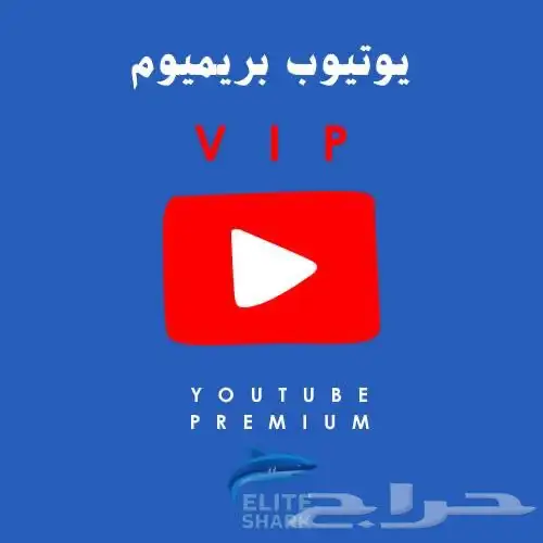 يويتوب بريميوم 0