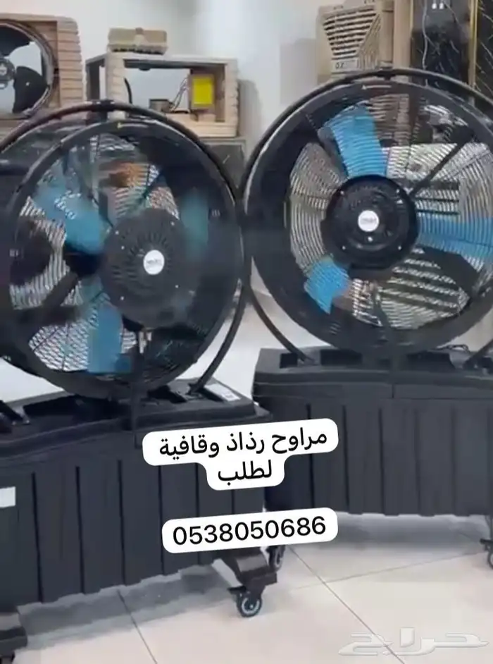 مراوح رذاذ وقافية بااشكال جميلة واسعار مناسبة 0