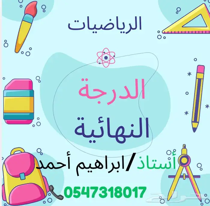 مدرس مصري رياضيات جميع المراحل الدراسية 1