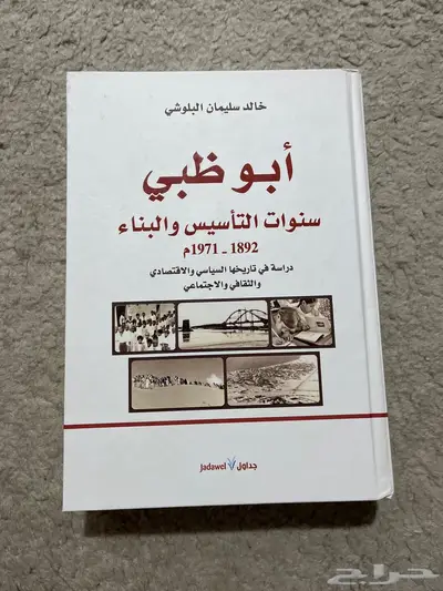 كتاب عن تاريخ. ابوظبي دار جداول 0