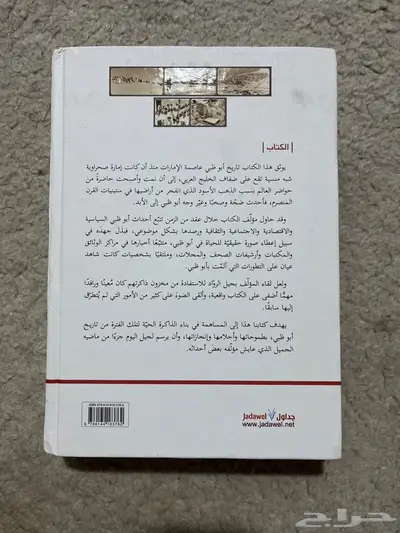 كتاب عن تاريخ. ابوظبي دار جداول 1