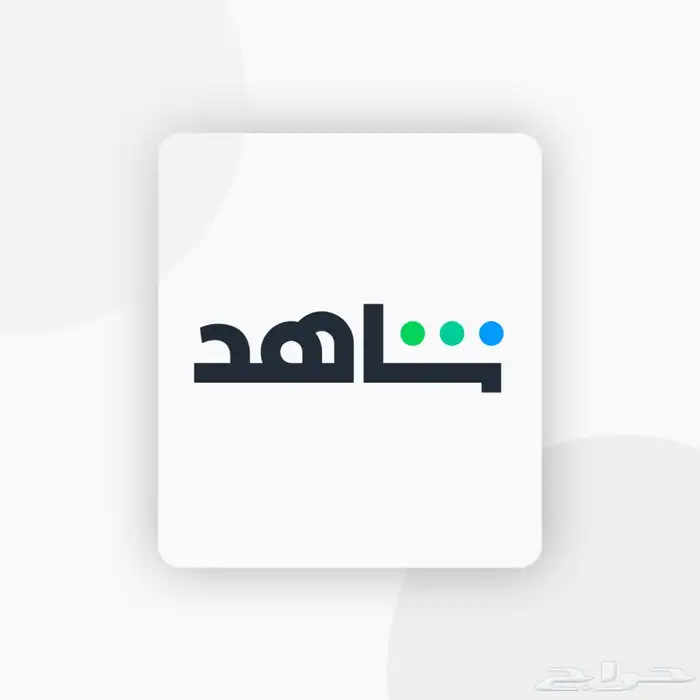 اشتراك شاهد 9.99 ريال شهر كامل 0