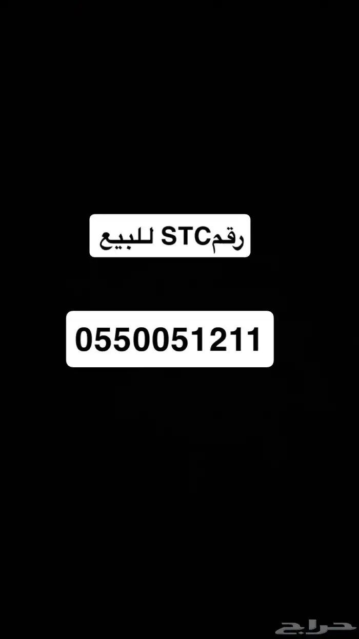 رقم STC مميز على السوم 0