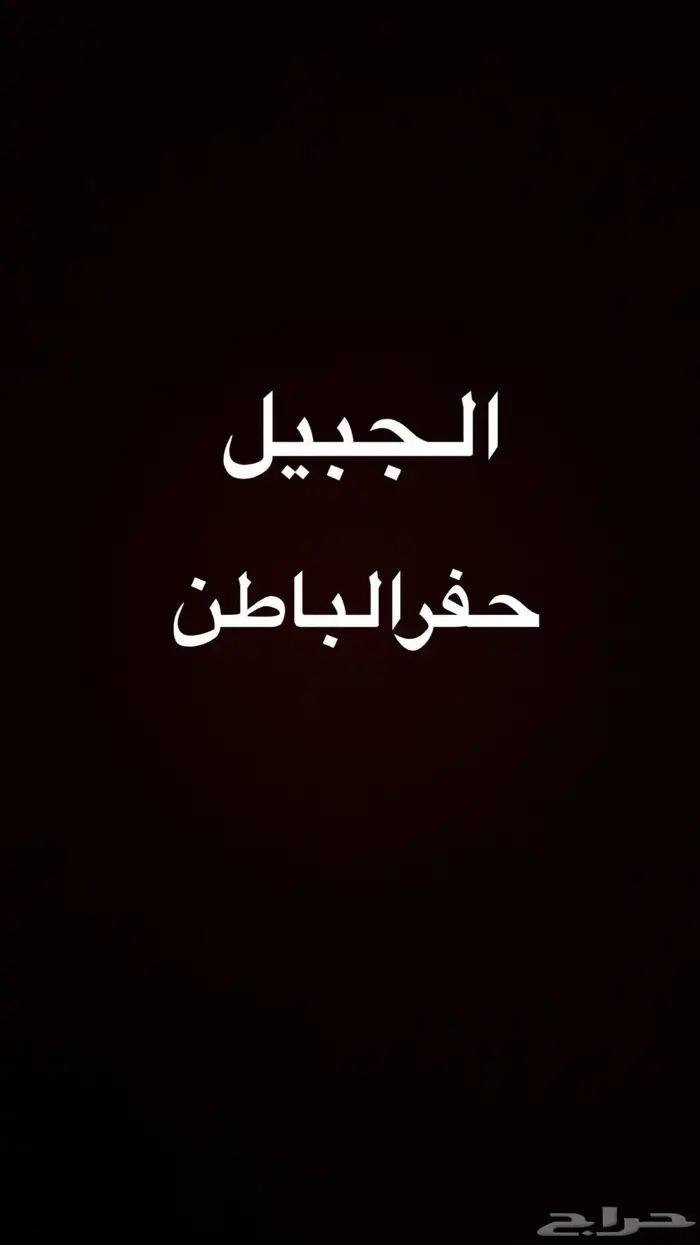 متوجه من الجبيل للحفر 0