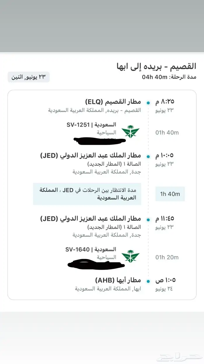 تذكرة طيران من القصيم إلى ابها 0