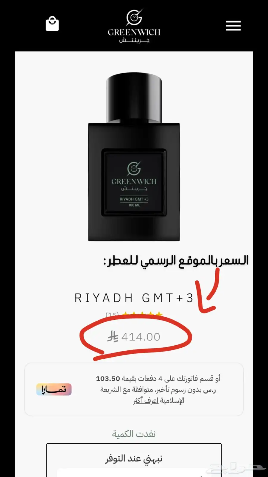 عطر جرينتش (عطر الرياض) 3