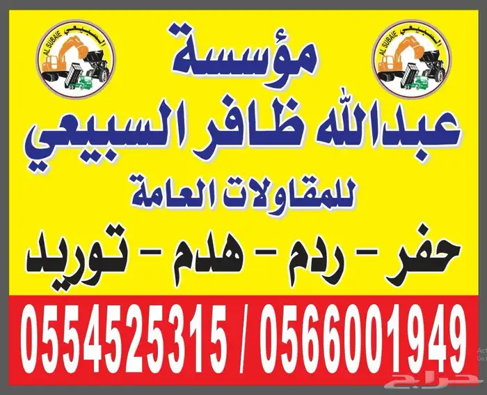 حفر ردم هدم تنفيذ مشاريع بالمتر 0