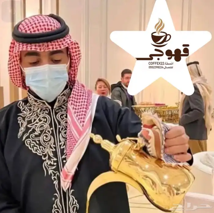 قهوجي وصبابين قهوة قهوه صباب صبابين صب قهوة قهوجين ضيافة 15