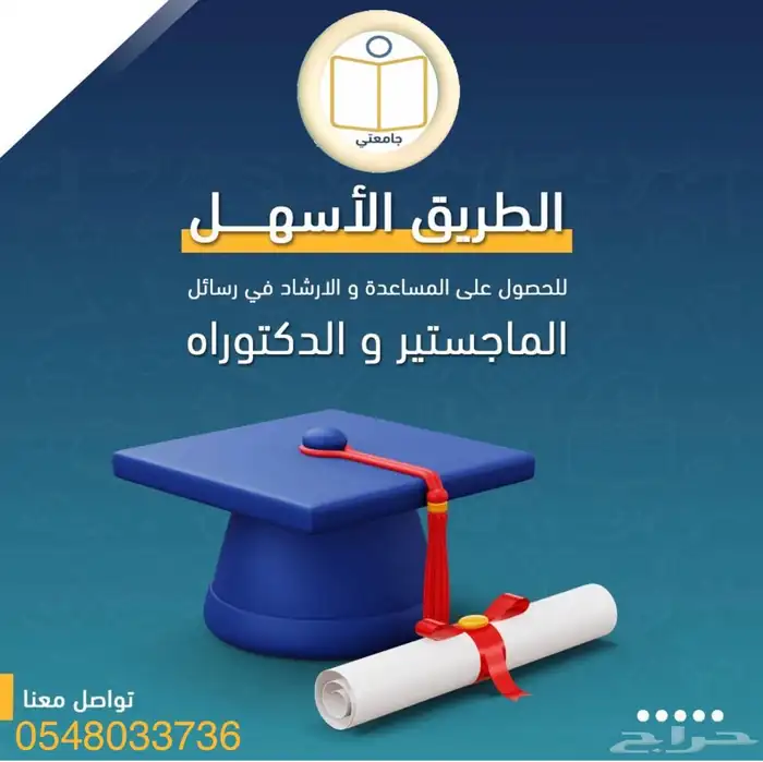 المساعدة في رسائل الماجستير والدكتوراه 2