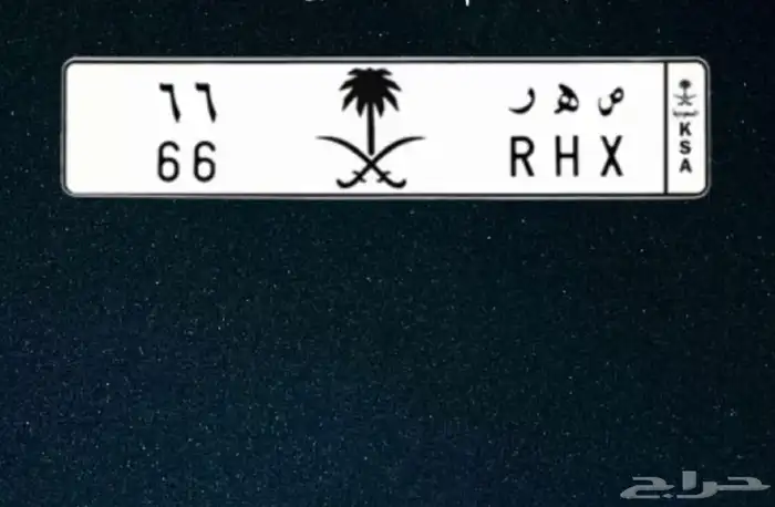 لوحة مميزه صهر 66 0