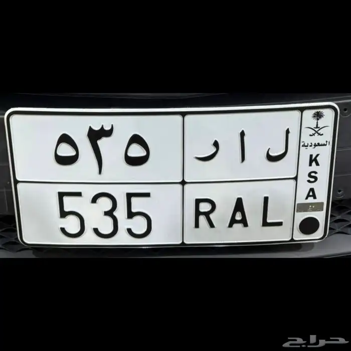 لوحه مميزه ل ا ر 535 ( سعر مناسب ) 0
