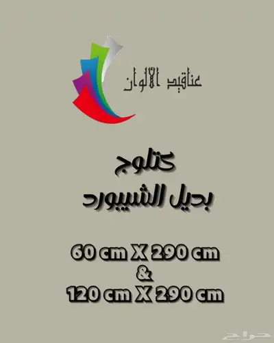الواح بديل الشيبورد أسعار مخفضة وجودة عالية 0