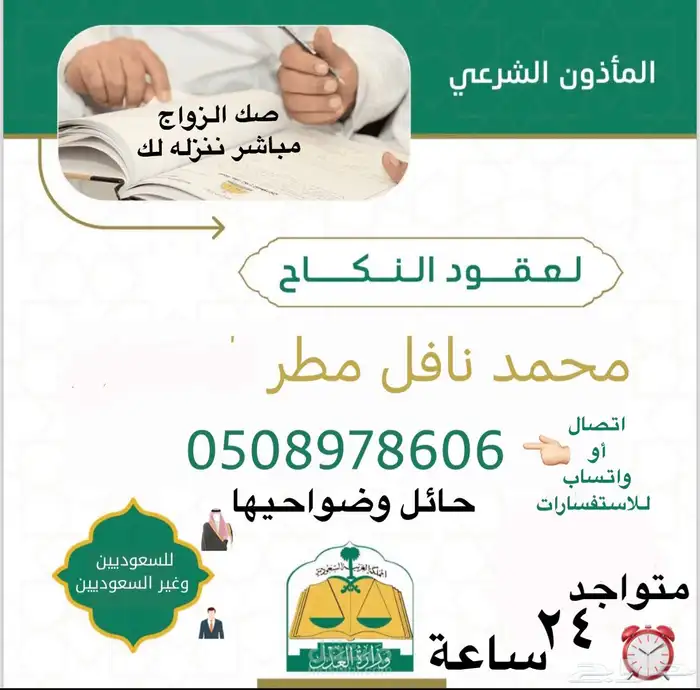 مأذون شرعي حائل وقراها 0