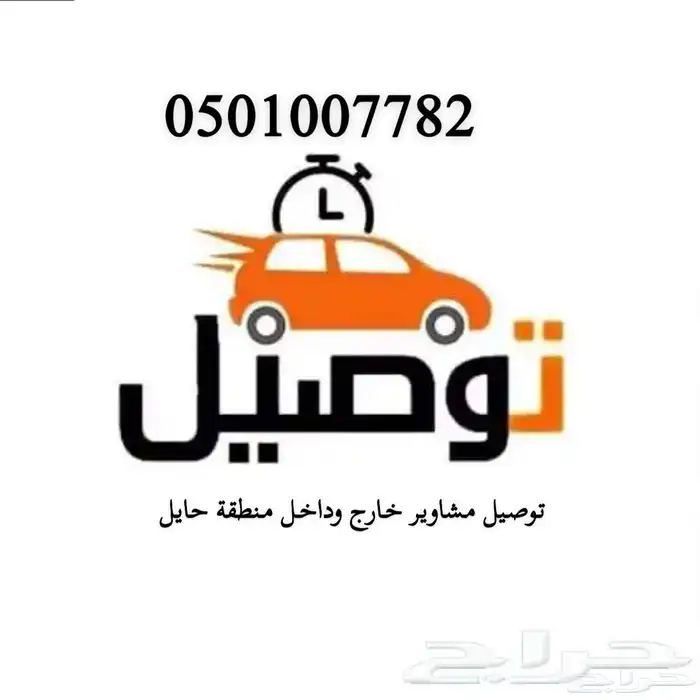 مشاوير داخل وبرى حايل 0