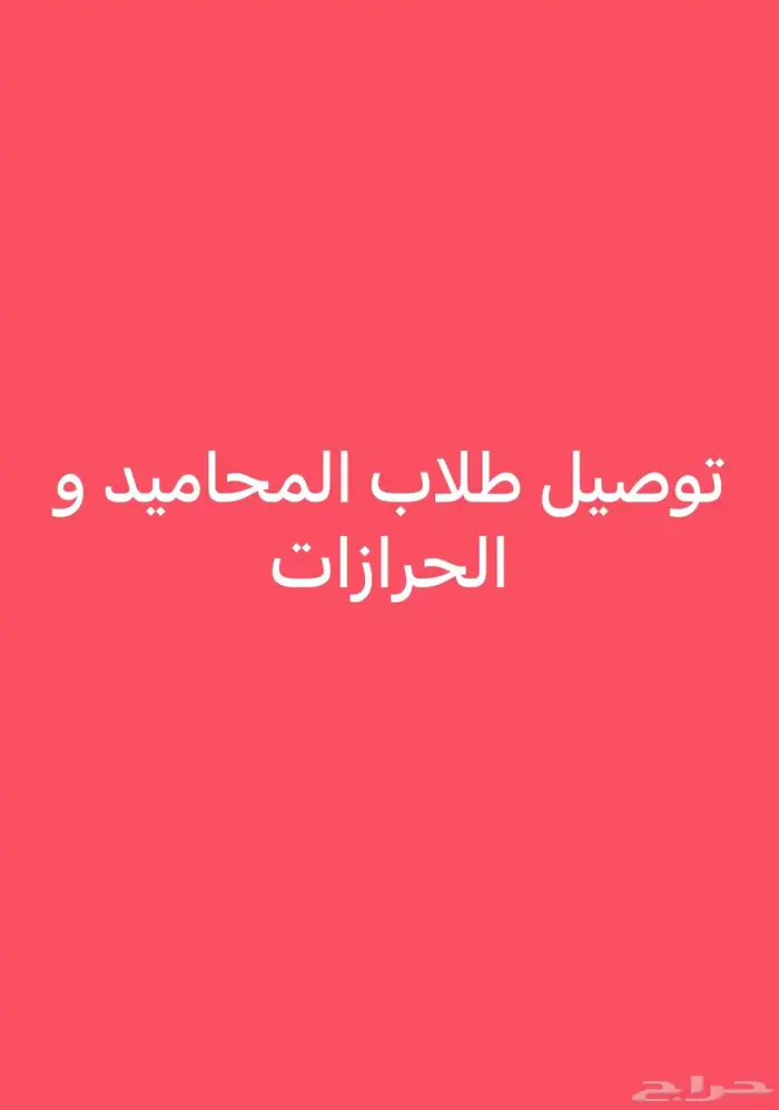توصيل طلاب ومدرسات المحاميد والحرازات 0