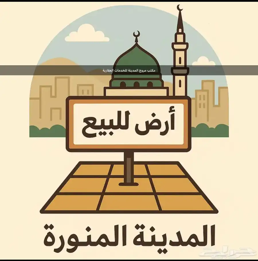 أرض للبيع المدينة المنورة حي السكب ( حرة جبل عير) 0
