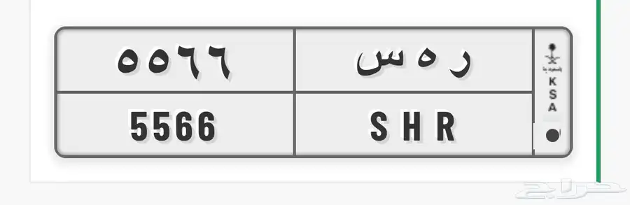 للبيع لوحة 5566 SHR ر ه س 0