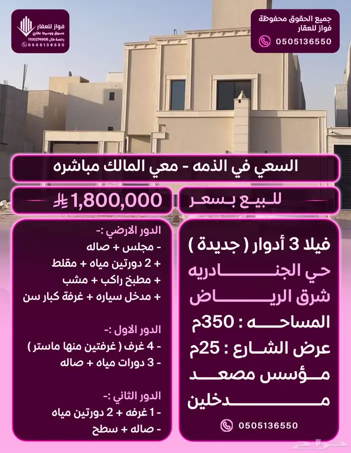 فيلا الجنادريه ثلاث ادوار مساحه 350م شارع 25م مليون و700 الف 0