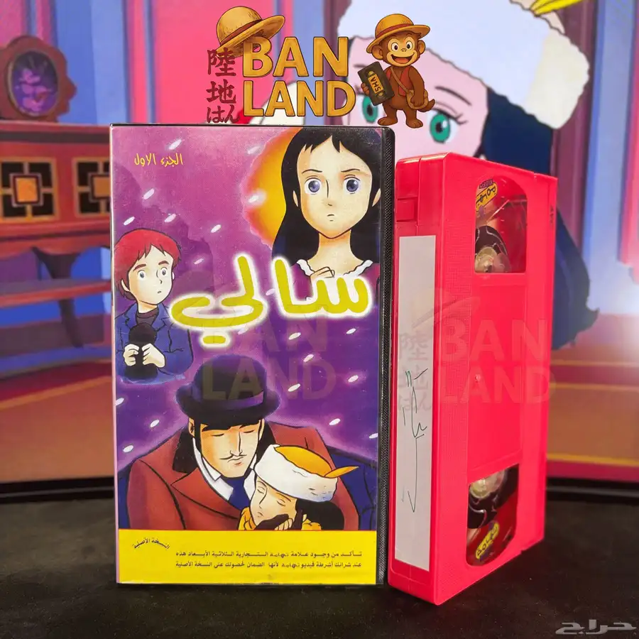 اشرطة فيديو VHS سالي   إصدار تهامة النادر 0