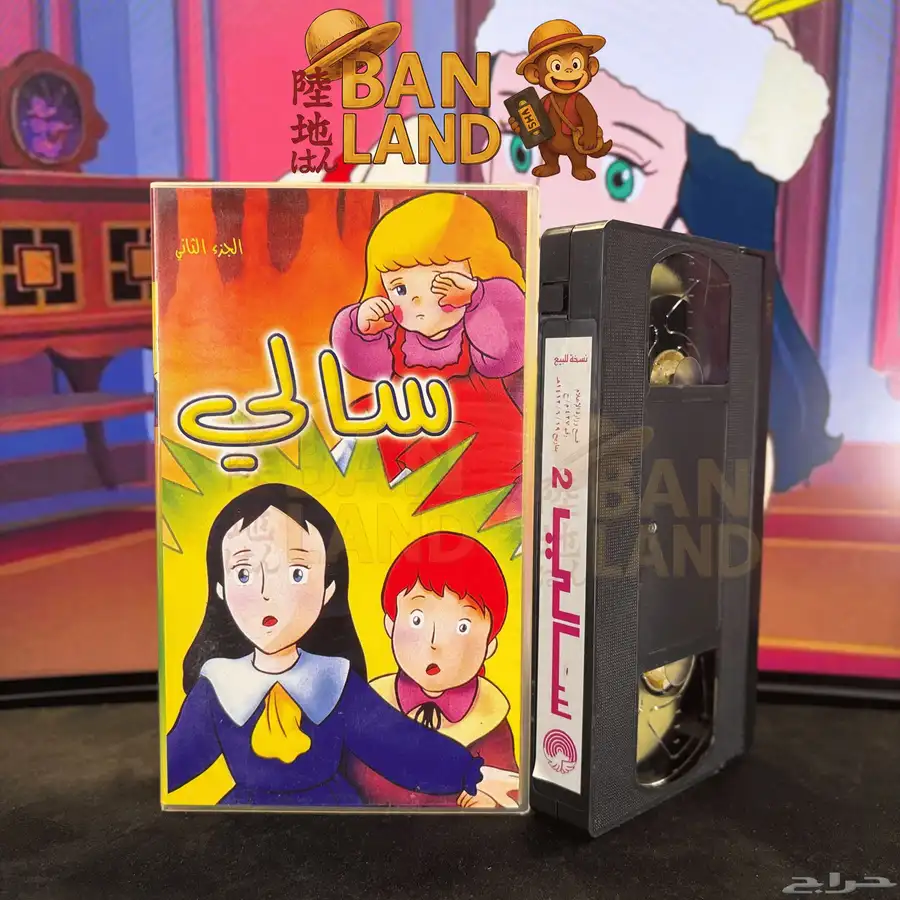 اشرطة فيديو VHS سالي   إصدار تهامة النادر 1
