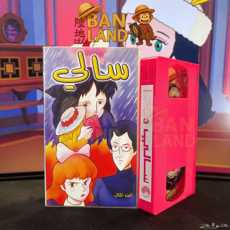 اشرطة فيديو VHS سالي   إصدار تهامة النادر 2