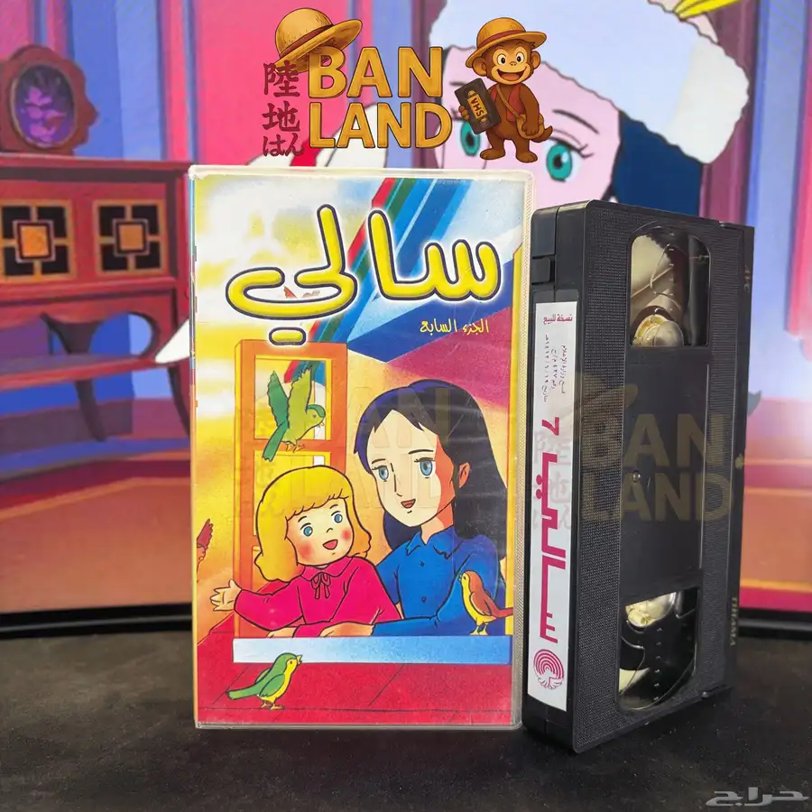 اشرطة فيديو VHS سالي   إصدار تهامة النادر 6