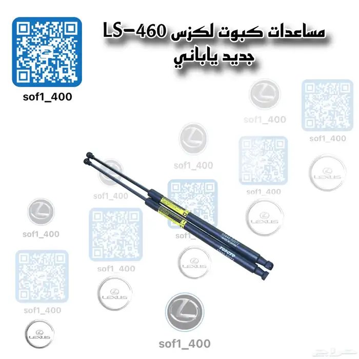 مساعدات كبوت لكزس 460 0