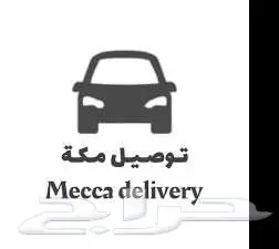 توصيل مشاوير ودوامات مكة 0